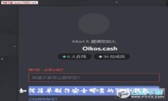 如何简单制作安全可靠的