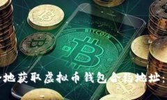 如何安全地获取虚拟币钱