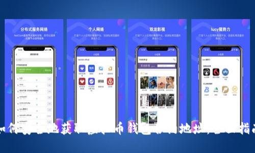 如何安全地获取虚拟币钱包合约地址：全面指南