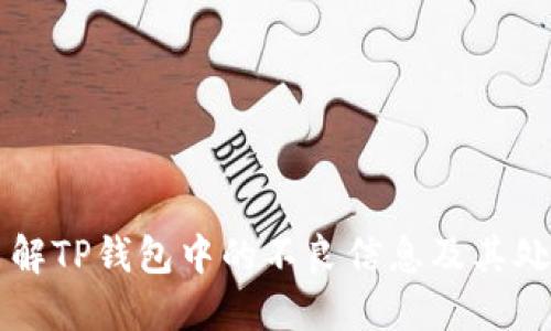 深入了解TP钱包中的不良信息及其处理方式