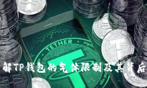 深入了解TP钱包的气体限制及其背后的机制