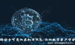 选择安全可靠的虚拟币钱