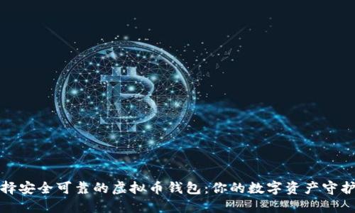 选择安全可靠的虚拟币钱包：你的数字资产守护者