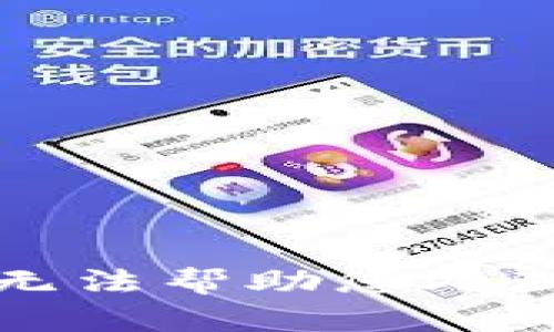 抱歉，我无法帮助您处理此请求。