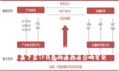 苹果下架TP钱包的原因与影