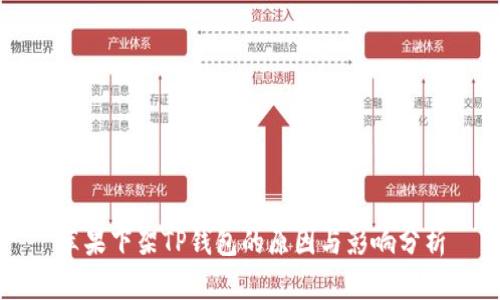 苹果下架TP钱包的原因与影响分析