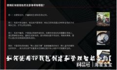 如何使用TP钱包创建和管理