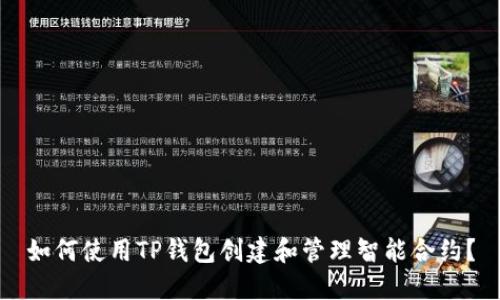 如何使用TP钱包创建和管理智能合约？