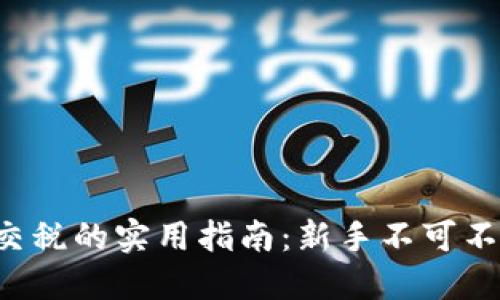  虚拟币交税的实用指南：新手不可不知的细节