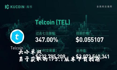 大小单双
易于获取的TP5.1版本下载指南