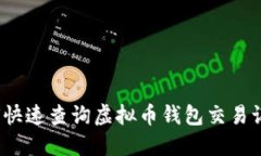 如何快速查询虚拟币钱包