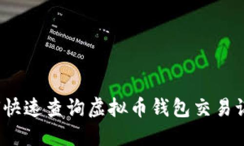 如何快速查询虚拟币钱包交易记录？