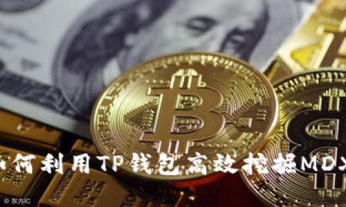 如何利用TP钱包高效挖掘MDX？