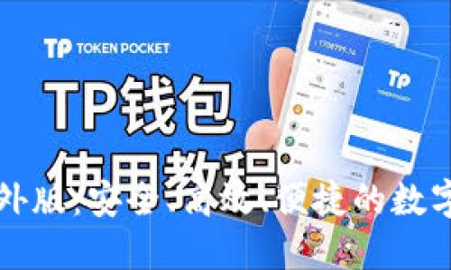 虚拟币支付接口海外版：安全、高效、便捷的数字货币支付解决方案