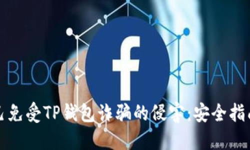 如何保护自己免受TP钱包诈骗的侵害：安全指南与实用技巧