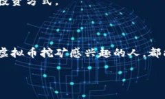 和关键词  国外虚拟挖币的