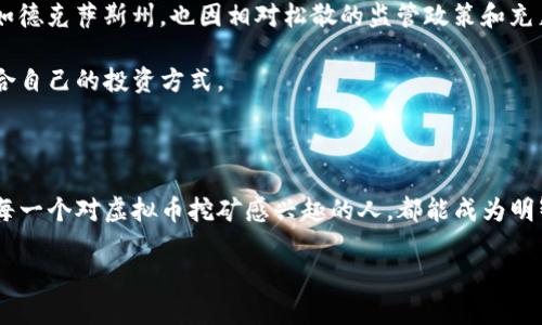 和关键词

  国外虚拟挖币的全面解析：潜在收益与风险详解 / 

 guanjianci 虚拟货币挖矿,投资风险,收益分析,市场趋势 /guanjianci 

引言：走进虚拟挖币的世界

近年来，虚拟货币的流行让许多人对挖矿产生了浓厚的兴趣。作为一种新兴的经济形式，虚拟币挖矿不仅吸引着技术爱好者的注意，也吸引了不少希望通过它来获取收益的普通人。从比特币到以太坊，挖矿的方式、形式和收益都在不断变化。那么，在国外进行虚拟挖币的真实情况是怎样的呢？本文将全面解析国外虚拟挖币的潜在收益与风险，帮助大家在这片“数字黄金”中找到自己的位置。

什么是虚拟挖矿？

虚拟挖矿，简单来说，就是通过计算机的算力，解决复杂的数学问题，从而获得加密货币的过程。这个过程不仅需要先进的设备，还需要稳定的网络环境。在挖矿的过程中，计算机不断进行哈希运算（就是那些复杂的数学运算），而这些运算的结果会根据网络协议获得相应的网络奖励。不同的虚拟货币有不同的挖矿算法和规则。

以比特币为例，每当矿工们成功挖出一个区块，其奖励会随着时间和网络难度的变化而变化。其他虚拟货币，如以太坊、莱特币等，也有各自独特的挖矿机制。这使得每一种虚拟货币的挖矿策略和设备需求都不尽相同。

国外虚拟挖币的市场现状

国际上，许多国家和地区已发展成为虚拟挖矿的热土。比如，美国、加拿大、冰岛等地，由于其丰富的天然能源和较低的电力成本，吸引了大批矿工。而在中国，虽然一度是世界上最大的挖矿国，但由于政策的限制，很多矿工纷纷转移到其他国家。

在国外，虚拟挖矿常常被视为一种投资方式，许多人开始研究挖矿设备的选择、成本、潜在收益以及法律法规的问题。而不同地区的政府对于虚拟货币挖矿的监管政策也在不断发展，投资者需时刻关注这些变化。

挖矿设备的选择

挖矿设备是进行虚拟挖矿的关键因素。如今，市场上主要有两种类型的挖矿设备：ASIC矿机和GPU矿机。ASIC矿机专为特定算法设计，效率极高，但价格也相对较贵；而GPU矿机则采用通用图形处理器，可以挖掘多种货币，灵活性较强。

选择合适的挖矿设备需要根据挖矿的目标、市场行情和投资预算相结合。如果是初次接触虚拟挖矿的新人，可以考虑先从GPU矿机入手，而若希望追求最大化的收益，则可以考虑构建一整套ASIC挖矿设备。

挖矿的潜在收益

挖矿的收益来源于两个方面：区块奖励和交易手续费。当矿工成功挖到一个区块时，他们会获得一定数量的新币作为奖励，同时在该区块内的交易也会产生一些手续费，矿工也可以获得相应的收入。

不过，挖矿的收益并不是一成不变的。随着市场的波动、挖矿难度的提高以及币价的变化，挖矿活动的收益也会不同。有时你可能会发现你的电费支出已经超过了挖矿所获得的收益，这就需要你及时调整你的挖矿策略。

挖矿的风险因素

尽管虚拟挖矿有潜在的收益，但风险不容忽视。首先，数字货币市场的不确定性使得币价波动剧烈，一个不当的投资决策可能导致巨大损失。此外，挖矿设备的成本及后续的电力费用也可能成为一大负担。

其次，法律风险也是一个不可忽视的因素。全球各个国家对虚拟货币的法律监管情况各不相同。在某些国家，虚拟货币挖矿可能面临严厉的法律限制，这对投资者而言是一个巨大挑战。

市场趋势与未来展望

虚拟货币挖矿的市场趋势将随着技术的发展、法律的变化以及市场需求的变化而变化。未来，随着越来越多的人加入虚拟挖矿的队伍，竞争将会变得愈加激烈，挖矿难度也会分散到更多的新币中。这意味着挖矿的盈利空间可能会逐渐缩小。

然而，技术的进步也为这一行业带来了新的可能性。越来越多的人开始关注绿色挖矿和可再生能源，这对未来的挖矿方式可能会重新定义。我们可以期待，在不久的将来，虚拟挖矿将会变得更加环保和可持续。

常见问题解答

h41. 如何计算挖矿的收益？/h4

计算挖矿的收益需要考虑多项因素，包括挖矿的币种、挖矿设备的算力、电力成本、难度等级以及矿池的手续费等。最基本的计算方法是用挖矿的币种当前的市场价格，减去电力成本与设备折旧的费用，这样可以帮助你获得一个大概的利润数值。当然，具体的收益可能因市场变化而波动。

h42. 哪些国家适合进行虚拟挖矿？/h4

适合进行虚拟挖矿的国家通常有以下几个特点：能源成本低、环境友好及相对宽松的政策环境。比如，冰岛因其丰富的地热资源，电价便宜而吸引了很多矿工；美国的一些州如德克萨斯州，也因相对松散的监管政策和充足的电力供应而成为挖矿的热门地区。

总的来说，挖矿是否成功，除了要具备技术和资金的投入之外，还需要时刻关注市场动向。希望通过本文的分享，帮助你更好的理解虚拟挖币这个复杂而有趣的世界，找到适合自己的投资方式。

总结

虚拟挖币作为一种新兴的投资方式，既充满机遇，也蕴藏风险。无论你是在考虑入手挖矿设备，还是在思考如何挖矿收益，了解国外市场的动态变化将是非常有必要的。希望每一个对虚拟币挖矿感兴趣的人，都能成为明智的投资者，而不是盲目的追随者。通过学习、研究和不断尝试，找到适合自己的挖矿之路。

那么你准备好加入这场数字财富的冒险了吗？无论你选择哪条道路，愿你在虚拟货币的世界里，挖掘出属于自己的利润与价值！