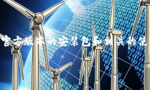 思考用户搜索意图及

在用户搜索“Tp下载官方安装”相关内容时，他们往往希望获取官方版本的安装包和相关的使用指南。因此，一个精准且吸引人的至关重要。为此，我建议以下

轻松获取TP下载官方安装包，步骤详解与注意事项