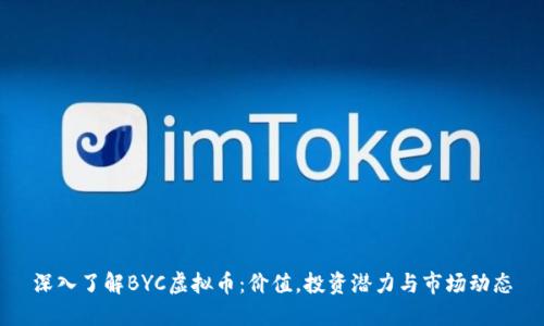 深入了解BYC虚拟币：价值，投资潜力与市场动态