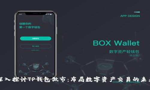 深入探讨TP钱包做市：布局数字资产交易的未来