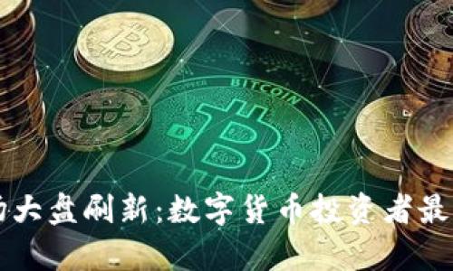 虚拟币市场大盘刷新：数字货币投资者最新动态分析