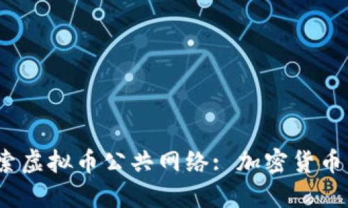 :  深入探索虚拟币公共网络: 加密货币的未来趋势