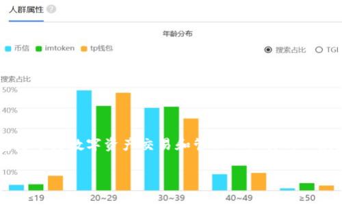 在讨论“TP钱包”的中文名之前，我们有必要先了解一下这个钱包的背景和用途。TP钱包是专为数字资产交易和管理而设计的一款数字钱包App，支持多种区块链资产，允许用户安全、便捷地存储、转账和交易加密货币。

### TP钱包：安全便捷的数字资产管理工具