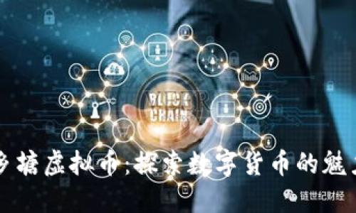 南宁西乡塘虚拟币：探索数字货币的魅力与未来
