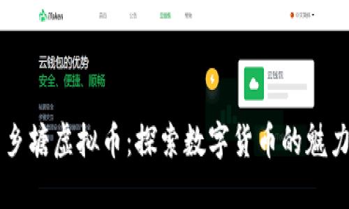 南宁西乡塘虚拟币：探索数字货币的魅力与未来