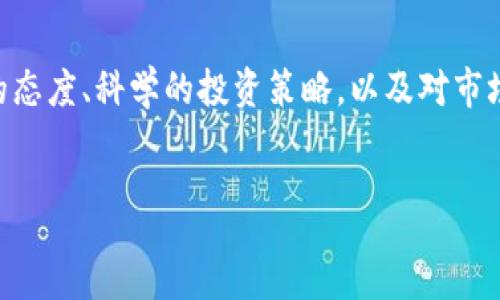 :
  深入浅出: 虚拟币玩法视频全解析 /  

关键词:
 guanjianci 虚拟币, 玩转虚拟币, 虚拟货币投资, 虚拟币视频教程 / guanjianci 

---

引言：什么是虚拟币？

虚拟币，或称虚拟货币，是一种存在于网络上的数字资产。近年来，随着比特币、以太坊等知名虚拟币的崛起，越来越多人被这一新兴领域所吸引。虚拟币不仅是投资的工具，更是一种全新的金融和交易方式。在人们日常生活中，它们正在逐渐改变我们的消费习惯和资产配置方式。


为何选择虚拟币？

选择虚拟币的理由有很多。首先，虚拟币具有去中心化的特性，这意味着它们不受任何银行或政府的控制，给予用户更广泛的自由。其次，虚拟币通常拥有快速且低成本的转账能力，这让跨境交易变得轻松许多。此外，许多人认为虚拟币是一种未来的投资方向，许多早期投资者已经因为虚拟币的升值获得了巨额的回报。


虚拟币的基本玩法

在了解了虚拟币的基本特性后，我们进入到如何玩转虚拟币的步骤。首先，你需要创建一个虚拟币钱包。钱包如同你在现实世界中的银行账户，用于存储和管理各种虚拟币。然后，选择一个可靠的交易平台，在这里你可以进行购买和出售。进入虚拟币市场后，可以通过各种玩法来增加你的收益，比如短线交易、长期投资、参与挖矿等。


什么是虚拟币钱包？

虚拟币钱包是存储和管理虚拟币的工具，像是手机里的应用，分为热钱包和冷钱包两种。热钱包是在线的，方便随时操作，而冷钱包则是离线存储，更加安全，以便长期保存。选择合适的钱包至关重要，确保钱包的安全性可以有效保护你的财产不被盗。各大平台也通常会提供钱包服务，但许多人更倾向于使用第三方钱包，以确保安全性和控制权。


短线交易与长期投资

短线交易是指在短时间内（通常是几小时到几天）频繁买卖虚拟币，以追逐短期价格波动来获利。这种玩法需要投资者拥有较高的市场敏锐度和快速的判断能力。相较之下，长期投资则强调的是持有，投资者通常会在低点入场，然后耐心等待价格回升。长期投资不仅相对轻松，还有助于降低短期波动带来的风险。


如何选择交易平台

选择合适的虚拟币交易平台非常重要。首先，要确认平台的安全性，可以查看其是否有安全漏洞的历史。其次，手续费也是决定因素之一，不同平台的手续费差异较大。再者，考察平台的流动性，流动性越高，交易越方便。最后，不妨查看平台的用户评价，借助其他用户的经验帮助你做出选择。


参与挖矿的乐趣

挖矿是指通过计算机进行复杂的运算以获得虚拟币，这一过程不仅需要专业的设备，也需要耗费一定的电力。参与挖矿的乐趣在于，你不仅能够获得虚拟币的奖励，还能体验到这种劳动的成就感。此外，参与挖矿的用户可以通过加入矿池，与其他矿工共同合作，更高效地获取收益。


虚拟币的风险提示

尽管虚拟币的潜在收益吸引了众多投资者，但也需要谨慎对待伴随而来的风险。价格波动巨大，短时间内可能会造成巨大的损失。其次，市场监管的缺失使得一些项目存在骗局的可能。投资者应保持清醒的头脑，不要盲目跟风。在决策过程中，可以借助虚拟币玩法视频，帮助你更全面地理解市场动态与趋势，帮助你做出明智的选择。


如何利用视频学习虚拟币玩法

如今，各种虚拟币玩法视频层出不穷，通过观看视频，你可以更直观地了解虚拟币的操作流程。大多数视频不仅涵盖了基本操作，还有专家的市场分析、分享的交易策略，甚至是真实案例的解读。这些资源极大丰富了你的学习方式，也让知识获取变得更加生动有趣。你可以找到专注于特定币种的教学视频，甚至是针对不同交易策略的深度解析，帮助你系统性地掌握技能。


相关问题探讨

1. 如何保证虚拟币投资的安全性？

虚拟币投资的安全性至关重要，首先，你需要选用一个信誉良好的交易平台。平台要有良好的用户反馈和快速的客户服务。此外，使用多重身份验证，增加账户的安全性，确保账户信息不被泄露。投资者也应该定期关注市场动态，避免因信息差而导致的损失。最后，将大部分资金存放在冷钱包中，减少被黑客攻击的风险，可以有效保护自己的资产。


2. 投资虚拟币的心态调整

投资虚拟币需保持理智和平和的心态，市场的波动很可能会引发情绪的起伏。尤其是在行情快速上涨或下跌的时候，更要避免情绪化的决策。设定清楚的投资目标和策略，明确自己能接受的损失范围，可以帮助你平稳度过市场的波动期。此外，实际投资中不妨仿效心理游戏的一些技巧，比如分散投资，既可以降低风险，又能让你更好地掌握持仓的心理。如果能够逐步培养长线投资的理念，可能在未来的投资路上会更加顺畅。


总结

随着虚拟币逐渐走入大众视野，无数的投资者加入了这一新兴市场。通过观看虚拟币玩法视频，我们不仅可以轻松获取专业知识，还能逐步掌握投资技巧和策略。然而，投资虚拟币绝非儿戏。理智的态度、科学的投资策略，以及对市场动向的敏锐判断，都是成功不可或缺的重要因素。希望每一位想要参与虚拟币投资的朋友，都能在这条路上收获更多的知识与财富。


通过以上的解析，我们能够更好地理解虚拟币的玩法、市场动态和投资策略。希望这个内容不仅对你的虚拟币之旅有所帮助，更能引发你对这一领域的兴趣与热爱。