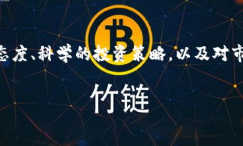 :
  深入浅出: 虚拟币玩法视频全解析 /  

关键词:
 guanjianci 虚拟币, 玩转虚拟币, 虚拟货币投资, 虚拟币视频教程 / guanjianci 

---

引言：什么是虚拟币？

虚拟币，或称虚拟货币，是一种存在于网络上的数字资产。近年来，随着比特币、以太坊等知名虚拟币的崛起，越来越多人被这一新兴领域所吸引。虚拟币不仅是投资的工具，更是一种全新的金融和交易方式。在人们日常生活中，它们正在逐渐改变我们的消费习惯和资产配置方式。


为何选择虚拟币？

选择虚拟币的理由有很多。首先，虚拟币具有去中心化的特性，这意味着它们不受任何银行或政府的控制，给予用户更广泛的自由。其次，虚拟币通常拥有快速且低成本的转账能力，这让跨境交易变得轻松许多。此外，许多人认为虚拟币是一种未来的投资方向，许多早期投资者已经因为虚拟币的升值获得了巨额的回报。


虚拟币的基本玩法

在了解了虚拟币的基本特性后，我们进入到如何玩转虚拟币的步骤。首先，你需要创建一个虚拟币钱包。钱包如同你在现实世界中的银行账户，用于存储和管理各种虚拟币。然后，选择一个可靠的交易平台，在这里你可以进行购买和出售。进入虚拟币市场后，可以通过各种玩法来增加你的收益，比如短线交易、长期投资、参与挖矿等。


什么是虚拟币钱包？

虚拟币钱包是存储和管理虚拟币的工具，像是手机里的应用，分为热钱包和冷钱包两种。热钱包是在线的，方便随时操作，而冷钱包则是离线存储，更加安全，以便长期保存。选择合适的钱包至关重要，确保钱包的安全性可以有效保护你的财产不被盗。各大平台也通常会提供钱包服务，但许多人更倾向于使用第三方钱包，以确保安全性和控制权。


短线交易与长期投资

短线交易是指在短时间内（通常是几小时到几天）频繁买卖虚拟币，以追逐短期价格波动来获利。这种玩法需要投资者拥有较高的市场敏锐度和快速的判断能力。相较之下，长期投资则强调的是持有，投资者通常会在低点入场，然后耐心等待价格回升。长期投资不仅相对轻松，还有助于降低短期波动带来的风险。


如何选择交易平台

选择合适的虚拟币交易平台非常重要。首先，要确认平台的安全性，可以查看其是否有安全漏洞的历史。其次，手续费也是决定因素之一，不同平台的手续费差异较大。再者，考察平台的流动性，流动性越高，交易越方便。最后，不妨查看平台的用户评价，借助其他用户的经验帮助你做出选择。


参与挖矿的乐趣

挖矿是指通过计算机进行复杂的运算以获得虚拟币，这一过程不仅需要专业的设备，也需要耗费一定的电力。参与挖矿的乐趣在于，你不仅能够获得虚拟币的奖励，还能体验到这种劳动的成就感。此外，参与挖矿的用户可以通过加入矿池，与其他矿工共同合作，更高效地获取收益。


虚拟币的风险提示

尽管虚拟币的潜在收益吸引了众多投资者，但也需要谨慎对待伴随而来的风险。价格波动巨大，短时间内可能会造成巨大的损失。其次，市场监管的缺失使得一些项目存在骗局的可能。投资者应保持清醒的头脑，不要盲目跟风。在决策过程中，可以借助虚拟币玩法视频，帮助你更全面地理解市场动态与趋势，帮助你做出明智的选择。


如何利用视频学习虚拟币玩法

如今，各种虚拟币玩法视频层出不穷，通过观看视频，你可以更直观地了解虚拟币的操作流程。大多数视频不仅涵盖了基本操作，还有专家的市场分析、分享的交易策略，甚至是真实案例的解读。这些资源极大丰富了你的学习方式，也让知识获取变得更加生动有趣。你可以找到专注于特定币种的教学视频，甚至是针对不同交易策略的深度解析，帮助你系统性地掌握技能。


相关问题探讨

1. 如何保证虚拟币投资的安全性？

虚拟币投资的安全性至关重要，首先，你需要选用一个信誉良好的交易平台。平台要有良好的用户反馈和快速的客户服务。此外，使用多重身份验证，增加账户的安全性，确保账户信息不被泄露。投资者也应该定期关注市场动态，避免因信息差而导致的损失。最后，将大部分资金存放在冷钱包中，减少被黑客攻击的风险，可以有效保护自己的资产。


2. 投资虚拟币的心态调整

投资虚拟币需保持理智和平和的心态，市场的波动很可能会引发情绪的起伏。尤其是在行情快速上涨或下跌的时候，更要避免情绪化的决策。设定清楚的投资目标和策略，明确自己能接受的损失范围，可以帮助你平稳度过市场的波动期。此外，实际投资中不妨仿效心理游戏的一些技巧，比如分散投资，既可以降低风险，又能让你更好地掌握持仓的心理。如果能够逐步培养长线投资的理念，可能在未来的投资路上会更加顺畅。


总结

随着虚拟币逐渐走入大众视野，无数的投资者加入了这一新兴市场。通过观看虚拟币玩法视频，我们不仅可以轻松获取专业知识，还能逐步掌握投资技巧和策略。然而，投资虚拟币绝非儿戏。理智的态度、科学的投资策略，以及对市场动向的敏锐判断，都是成功不可或缺的重要因素。希望每一位想要参与虚拟币投资的朋友，都能在这条路上收获更多的知识与财富。


通过以上的解析，我们能够更好地理解虚拟币的玩法、市场动态和投资策略。希望这个内容不仅对你的虚拟币之旅有所帮助，更能引发你对这一领域的兴趣与热爱。