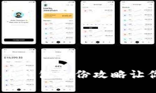 全面解析：虚拟币钱包备份攻略让你的资金更安全