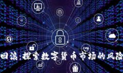 虚拟币回滚：探索数字货