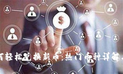 TP钱包如何轻松兑换新币：热门币种详解与实用指南