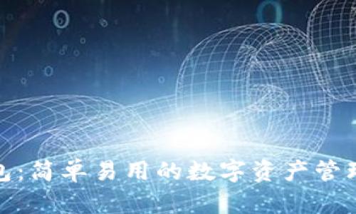 TP钱包：简单易用的数字资产管理体验