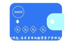 TP钱包：简单易用的数字资