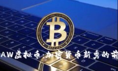 深入了解AW虚拟币：加密货