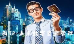 探索钱包全图TP：未来数字