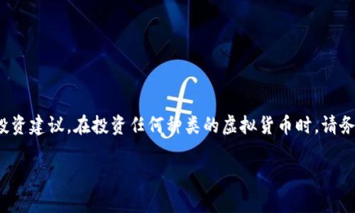 注意：以下是关于AMA1虚拟币的概述，并不是投资建议。在投资任何种类的虚拟货币时，请务必谨慎行事，并在做出决策前进行充分的研究。

 AMA1虚拟币：引领未来的数字资产新星
