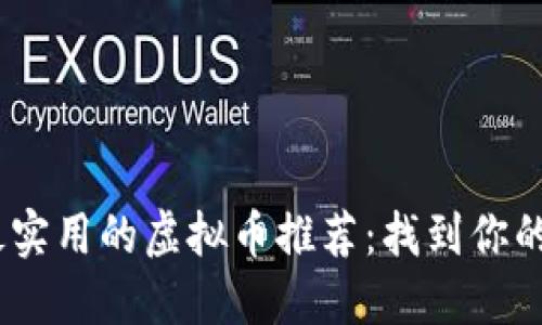 2023年最实用的虚拟币推荐：找到你的投资之选