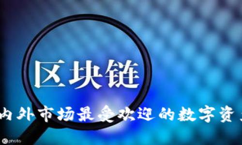 TP钱包：国内外市场最受欢迎的数字资产管理工具