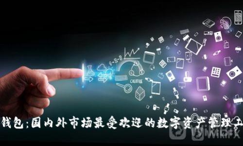 TP钱包：国内外市场最受欢迎的数字资产管理工具