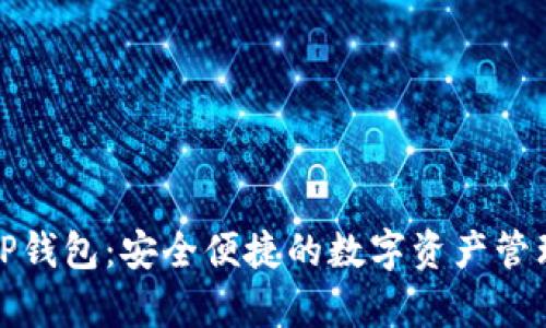 安卓TP钱包：安全便捷的数字资产管理工具