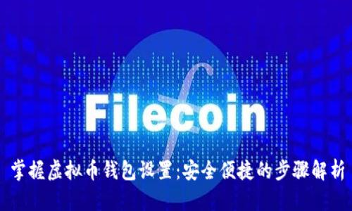 掌握虚拟币钱包设置：安全便捷的步骤解析