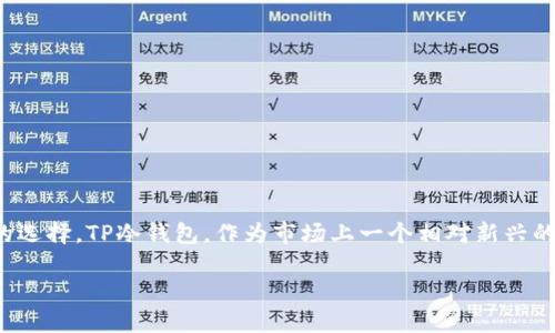 探索TP冷钱包：安全与便捷并存的数字资产管理工具

随着数字货币的流行，越来越多的人开始关注如何安全地管理和存储他们的数字资产。在这个过程中，冷钱包成为了一个非常受欢迎的选择。TP冷钱包，作为市场上一个相对新兴的品牌，以其卓越的安全性和用户友好的界面赢得了用户的青睐。本文将带您深入了解TP冷钱包的特性、下载网址及相关的安全性问题。

TP冷钱包：安全、便捷的数字资产管理平台