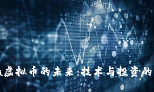 探索Java虚拟币的未来：技术与投资的双重机遇