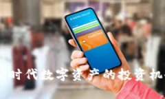 AXA虚拟币：新时代数字资