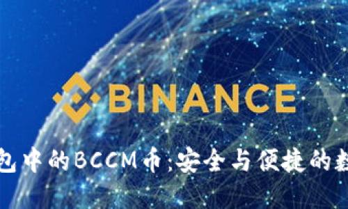 深入了解TP钱包中的BCCM币：安全与便捷的数字资产新选择