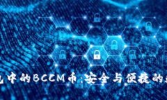 深入了解TP钱包中的BCCM币