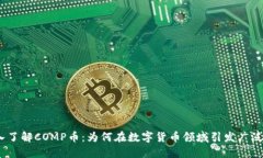 :深入了解COMP币：为何在数
